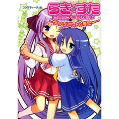 らき☆すたコミックアラカルト　ブリリアント☆すたー