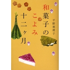 和菓子のこよみ十二ケ月