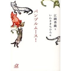 パンプルムース！