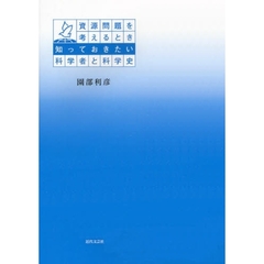 資源問題を考えるとき知っておきたい科学者と科学史