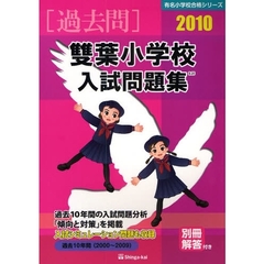 双葉小学校入試問題集　過去１０年間　２０１０