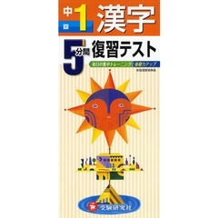 ５分間復習テスト漢字　毎日の集中トレーニングで基礎力アップ　中１