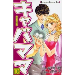 キャバママ　　１０