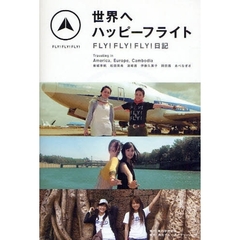 世界へハッピーフライト　ＦＬＹ！ＦＬＹ！ＦＬＹ！日記