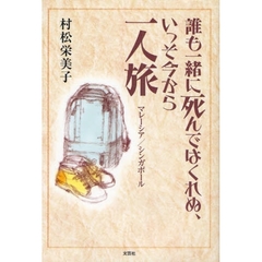 誰も一緒に死んではくれぬ、いっそ今から一人旅　マレーシア／シンガポール