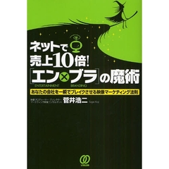 ネットで売上１０倍！〈エン×ブラ〉の魔術　あなたの会社を一瞬でブレイクさせる映像マーケティング法則