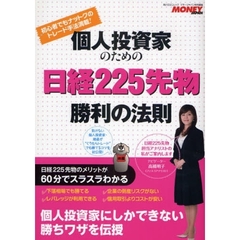 個人投資家のための日経２２５先物勝利の法則