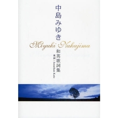 中島みゆき和英歌詞集