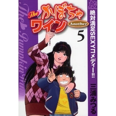Ｔｈｅ・かぼちゃワインＡｎｏｔｈｅｒ　５