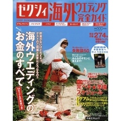 ゼクシィ海外ウエディング完全ガイド　２００９ＳＵＭＭＥＲ＆ＡＵＴＵＭＮ　意外に安い！海外ウエディングお金のすべて