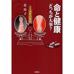 命と健康どっちが大事？　人工透析の現状
