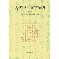 古代中世文学論考　第２２集