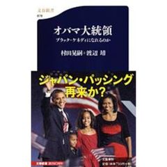 オバマ大統領　ブラック・ケネディになれるのか