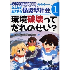 みんなでめざそう循環型社会　マンガでわかる環境問題　１　環境破壊ってだれのせい？　世界の環境問題と循環