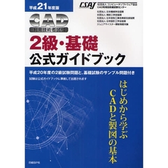 ＣＡＤ利用技術者試験２級・基礎公式ガイドブック　平成２１年度版