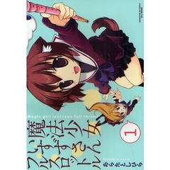 魔法少女いすずさんフルスロットル　　　１