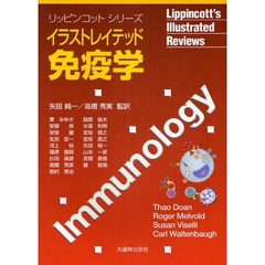 イラストレイテッド免疫学