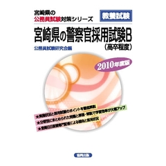 ’１０　宮崎県の警察官採用試験Ｂ