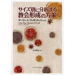 サイズ別に分析する教会形成の方策