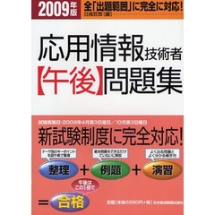 応用情報技術者〈午後〉問題集　２００９年版