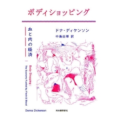 ボディショッピング　血と肉の経済