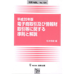 電子商取引及び情報財取引等に関する準則と解説　平成２０年版