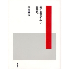 なにを買ったの？文房具。