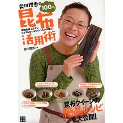 柴田理恵の１００％昆布活用術　食物繊維・ビタミン　ミネラルたっぷりのヘルシー食材！　おいしく食べてカラダの中から美人になろう！
