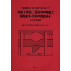 建築工事施工計画等の報告と建築材料試験の実務手引　建築基準法第１２条第５項に基づく　２００８年度版