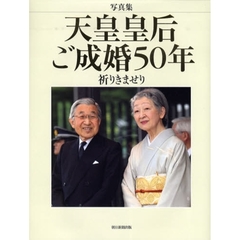 天皇皇后ご成婚５０年　祈りきませり　写真集