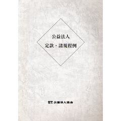 公益法人定款・諸規程例