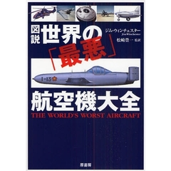 図説世界の「最悪」航空機大全
