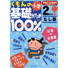 くもんの小学基礎がため１００％２年生のたし算　計算＋文章題をマスター　平成２１・２２年度用