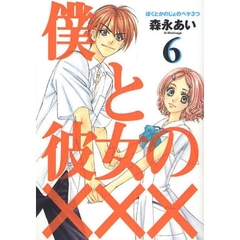 僕と彼女の×××　　　６