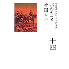 日本の歴史　１４　「いのち」と帝国日本　明治時代中期から一九二〇年代