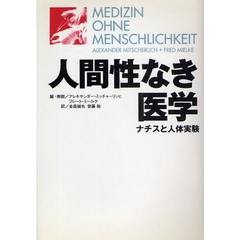 人間性なき医学