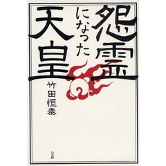 怨霊になった天皇