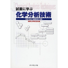 試薬に学ぶ化学分析技術　現場で役立つ基礎技術と知識