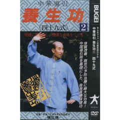 ＤＶＤ　中華導引　養生功　　　２