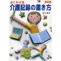 よくわかる介護記録の書き方　第２版