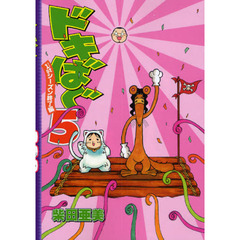 ドキばぐ　５　１ｓｔシーズン終了編