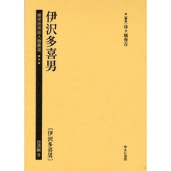 植民地帝国人物叢書　８台湾編８　復刻　伊沢多喜男
