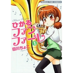 ひかるファンファーレ　　　１