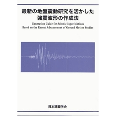 最新の地盤震動研究を活かした強震波形の作成法