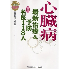 心臓病最新治療＆予防全国名医１１８人