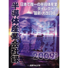 半導体産業会社録　２００９年度版