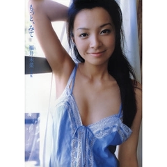 もっと、みて　福井未菜写真集