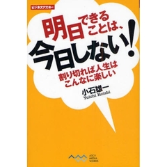 明日できることは、今日しない！　割り切れば人生はこんなに楽しい