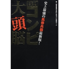 日刊コンピ大頭脳　史上最強の馬券兵器最新版！