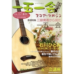 一五一会スコア・マガジン　Ｖｏｌ．１７〈春号〉